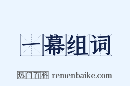 一幕组词是什么意思的图片